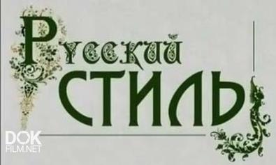 Русский Стиль. Духовенство (2007)