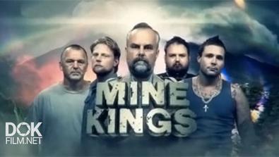 Короли Шахт / Mine Kings (2015)