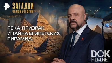 Загадки человечества с Олегом Шишкиным. Река-призрак и тайна египетских пирамид (24.09.2025)