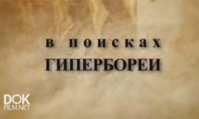 Русская Версия. В Поисках Гипербореи (2007)