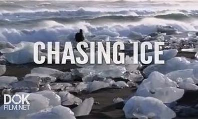 Погоня За Ледниками / Chasing Ice (2012)