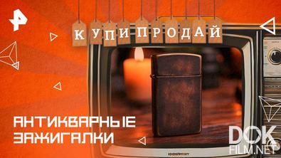 Купи-продай. Антикварные зажигалки (2025)