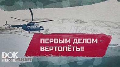 Первым Делом - Вертолеты! (2015)