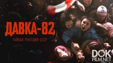 Давка-82. Тайная трагедия СССР (2024)