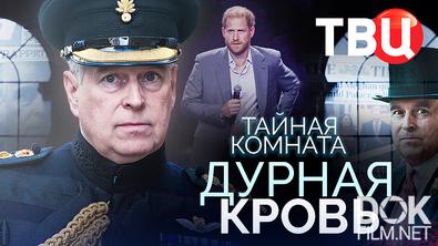 Тайная комната. Дурная кровь (2025)