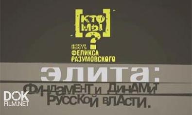 Ф.Разумовский. Кто Мы? Элита: Фундамент И Динамит Русской Власти (2011)