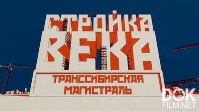 Рожденные в СССР. Стройка века. Транссибирская магистраль (2025)