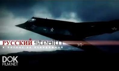 Русский Stealth. В Погоне За Невидимкой (2007)