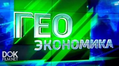 Геоэкономика (2017)