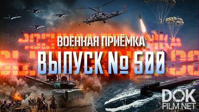 Военная приёмка. Выпуск №500 (2026)