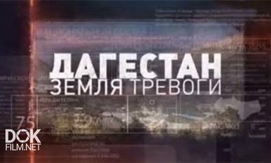 Специальный Корреспондент. Дагестан - Земля Тревоги (06.11.2013)
