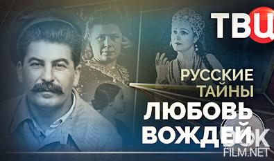 Русские тайны. Любовь вождей (2026)