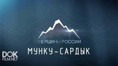Вершины России. Мунку-Сардык (2015)