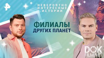 Невероятно интересные истории. Филиалы других планет (05.06.2025)