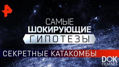 Самые Шокирующие Гипотезы. Секретные Катакомбы (02.09.2019)