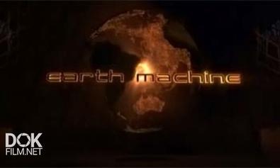 Как Устроена Земля / Earth Machine (2011)