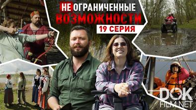 «НЕограниченные возможности» в Карелии. Диана Гоова: встань и лети! (2025)