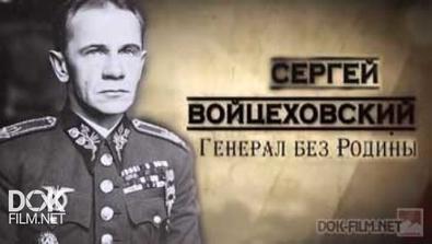 Обратный Отсчёт: Сергей Войцеховский. Генерал Без Родины (2014)