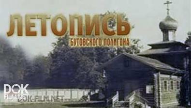 Летопись Бутовского Полигона (2008-2013)