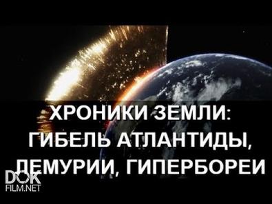 Хроники Земли (2016-2018)