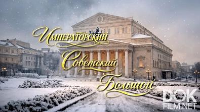 Императорский. Советский. Большой (2026)