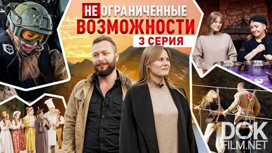 «НЕограниченные возможности» в Чечне. Илина Харисова: шаг к себе (2025)
