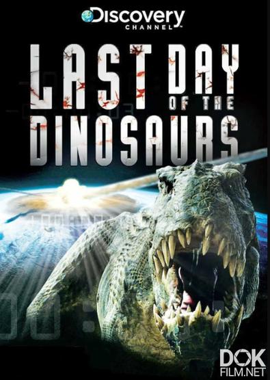 Последние дни динозавров/ Last Day Of The Dinosaurs (2010)