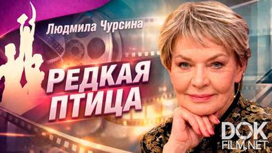 Любимые актеры. Редкая птица Людмила Чурсина (2026)