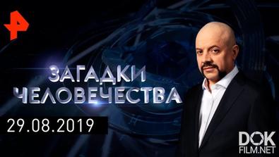 Загадки Человечества С Олегом Шишкиным. Выпуск 322 (29.08.2019)