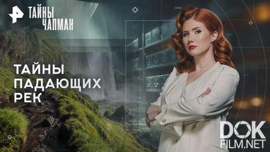 Тайны Чапман. Тайны падающих рек (12.10.2026)