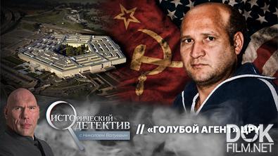 Исторический детектив с Николаем Валуевым. "Голубой агент" ЦРУ (2026)