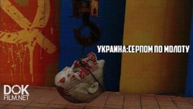 Линия Защиты. Украина: Серпом По Молоту (2016)