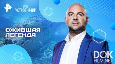 Как устроен мир с Тимофеем Баженовым. Ожившая легенда (30.04.2025)