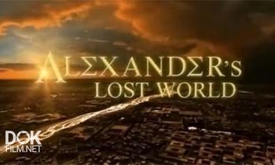 Затерянный Мир Александра Великого / Alexander’s Lost World (2013)