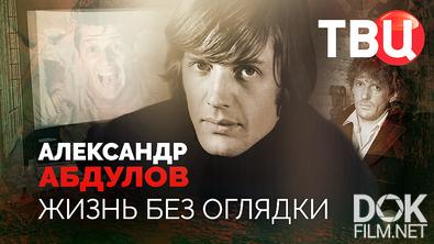 Александр Абдулов. Жизнь без оглядки (2021)