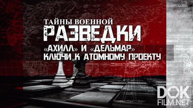 Тайны военной разведки. «Ахилл» и «Дельмар». Ключи к атомному проекту (2024)