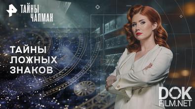 Тайны Чапман. Тайны ложных знаков (26.03.2026)