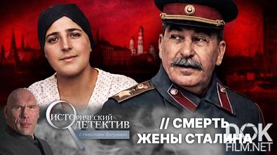 Исторический детектив с Николаем Валуевым. Тайна смерти жены Сталина: самоубийство или приказ вождя? Расследование гибели Надежды Аллилуевой (2026)