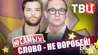 10 самых... Слово – не воробей! (2025)