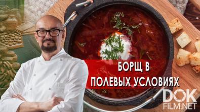 Сталик Ханкишиев: о вкусной и здоровой пище. Борщ в полевых условиях (2021)