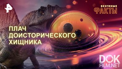 Безумные факты. Плач доисторического хищника (2026)
