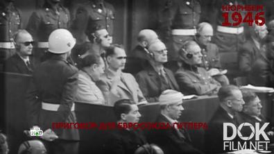 Основано на реальных событиях. Нюрнберг 1946. Приговор для евросоюза Гитлера (2021)