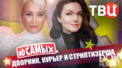10 самых... Дворник, курьер и стриптизерша (2025)