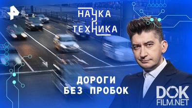 Наука и техника. Дороги без пробок (2026)