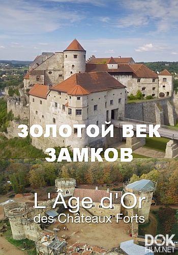 Золотой век замков/ L'Age d'Or des Chateaux Forts (2018)