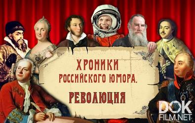 Хроники российского юмора. Революция (2022)