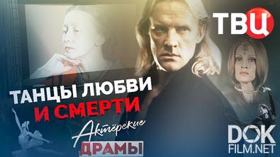 Актерские драмы. Танцы любви и смерти (2021)