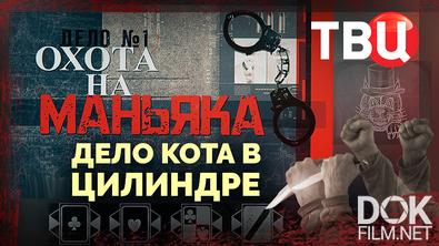 Охота на маньяка. Дело кота в цилиндре (2025)