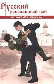 Русский рукопашный бой. Система Кадочникова. Нож в ближнем бою (2005)