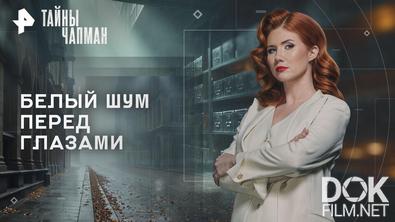 Тайны Чапман. Белый шум перед глазами (10.08.2026)